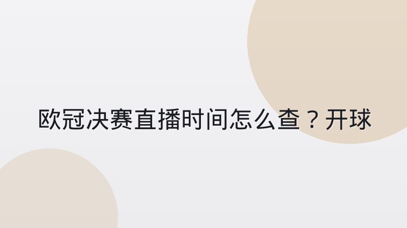 欧冠决赛直播时间怎么查?开球时间背后的时区与流程全解析