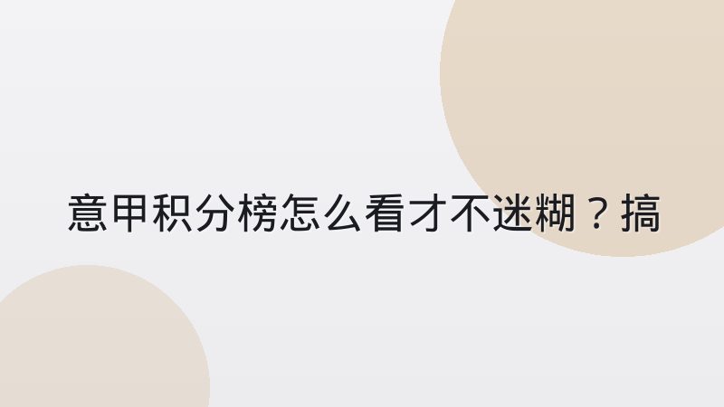 意甲积分榜怎么看才不迷糊？搞懂同分排名规则和查询方法